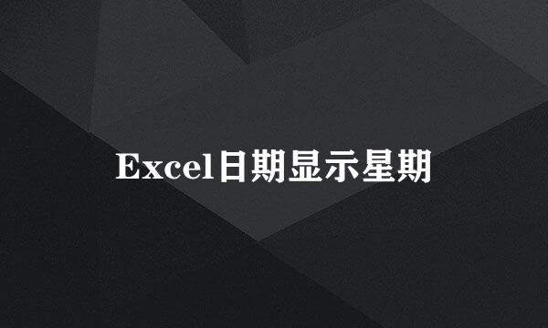 Excel日期显示星期