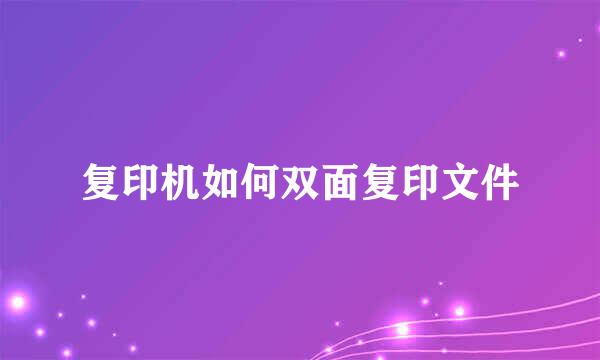 复印机如何双面复印文件