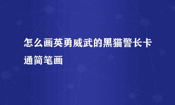 怎么画英勇威武的黑猫警长卡通简笔画