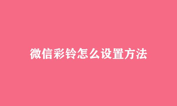 微信彩铃怎么设置方法