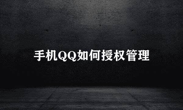 手机QQ如何授权管理