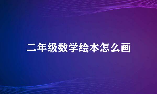二年级数学绘本怎么画