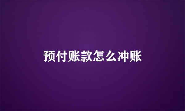 预付账款怎么冲账