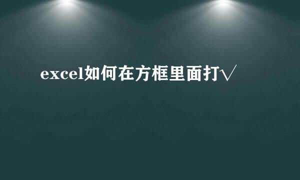 excel如何在方框里面打√