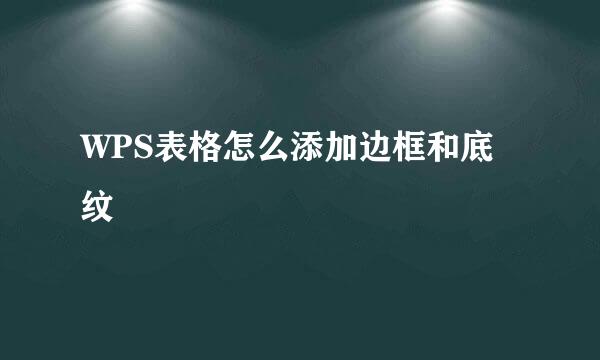 WPS表格怎么添加边框和底纹