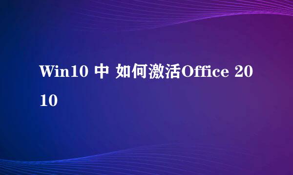 Win10 中 如何激活Office 2010