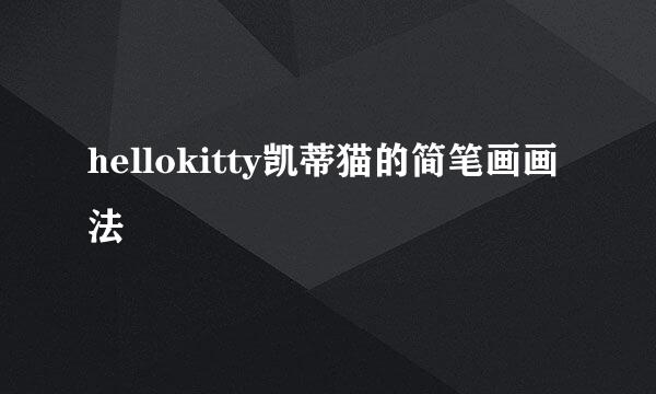 hellokitty凯蒂猫的简笔画画法