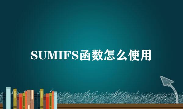 SUMIFS函数怎么使用