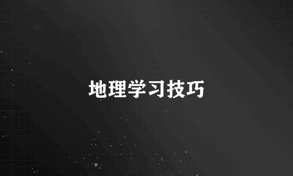 地理学习技巧