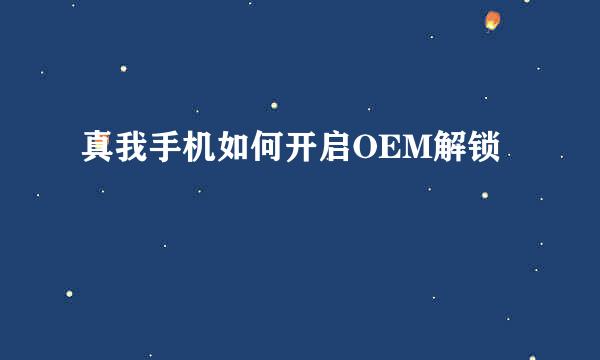 真我手机如何开启OEM解锁