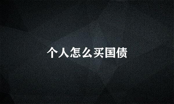 个人怎么买国债