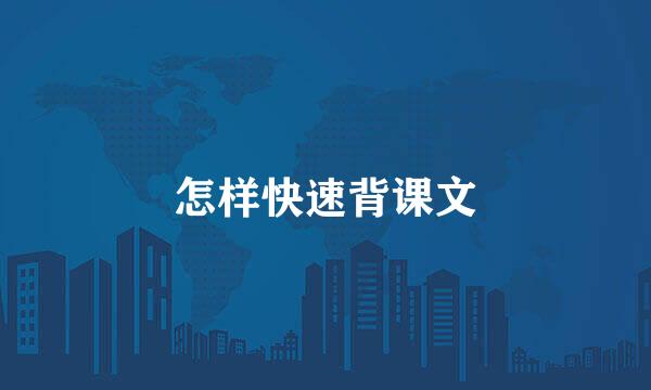 怎样快速背课文
