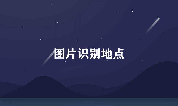 图片识别地点
