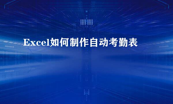 Excel如何制作自动考勤表
