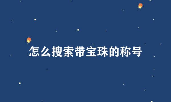 怎么搜索带宝珠的称号