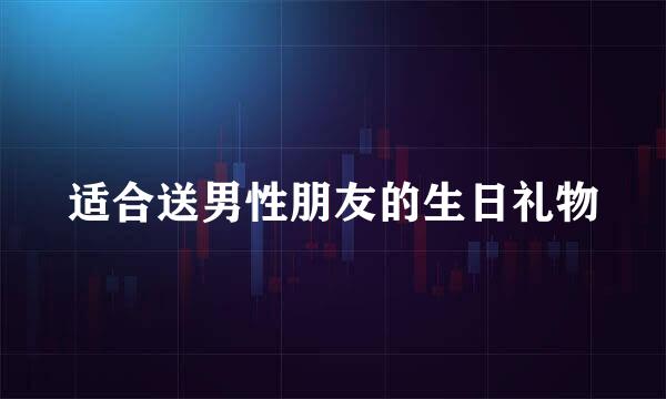适合送男性朋友的生日礼物