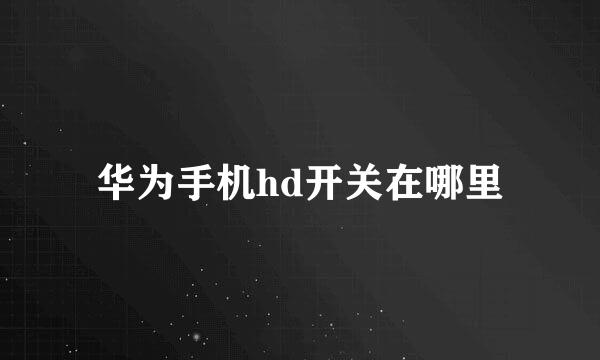 华为手机hd开关在哪里