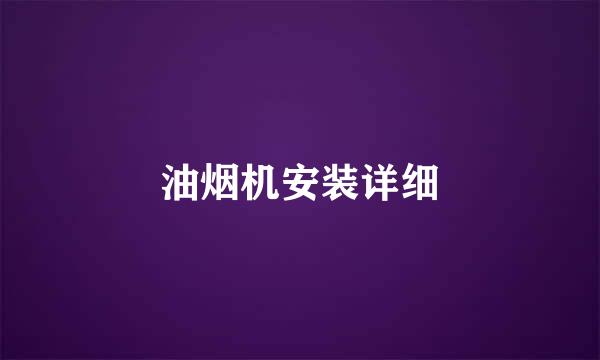 油烟机安装详细