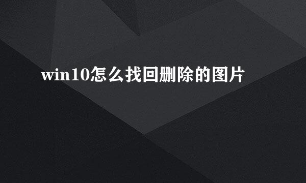 win10怎么找回删除的图片