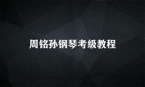 周铭孙钢琴考级教程