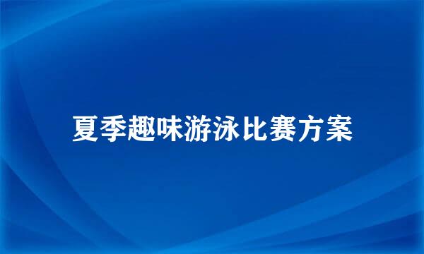 夏季趣味游泳比赛方案