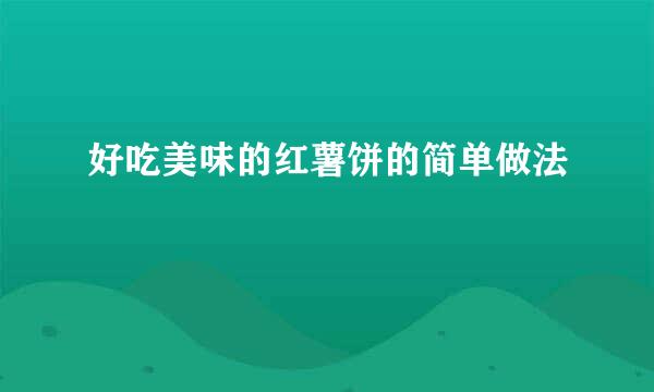 好吃美味的红薯饼的简单做法
