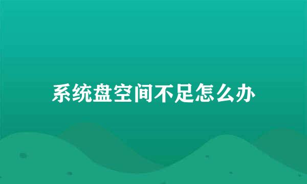 系统盘空间不足怎么办