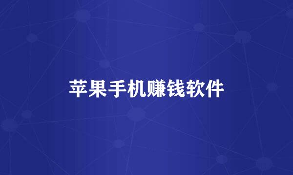 苹果手机赚钱软件