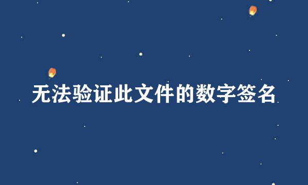 无法验证此文件的数字签名