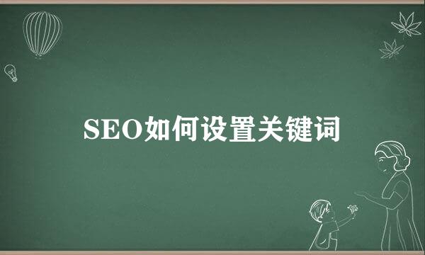 SEO如何设置关键词