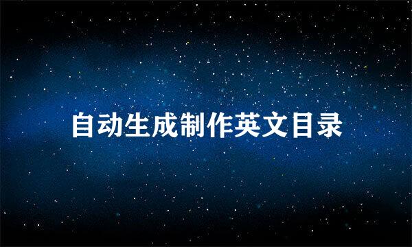 自动生成制作英文目录