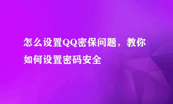 怎么设置QQ密保问题，教你如何设置密码安全