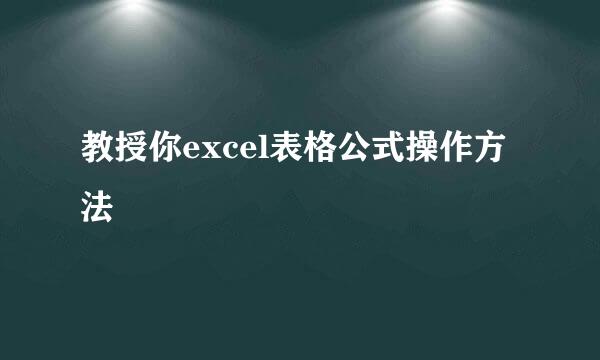 教授你excel表格公式操作方法