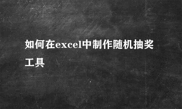 如何在excel中制作随机抽奖工具