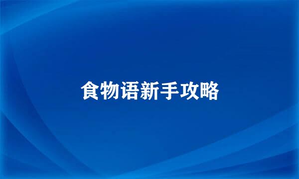 食物语新手攻略