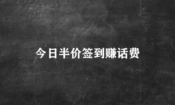 今日半价签到赚话费