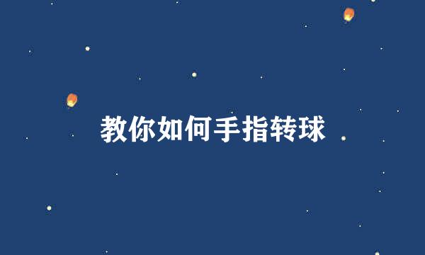 教你如何手指转球