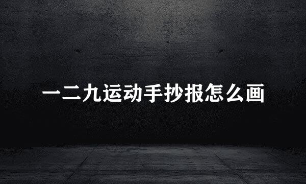 一二九运动手抄报怎么画