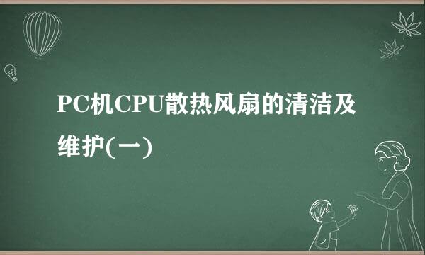 PC机CPU散热风扇的清洁及维护(一)