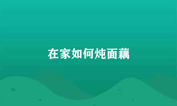 在家如何炖面藕