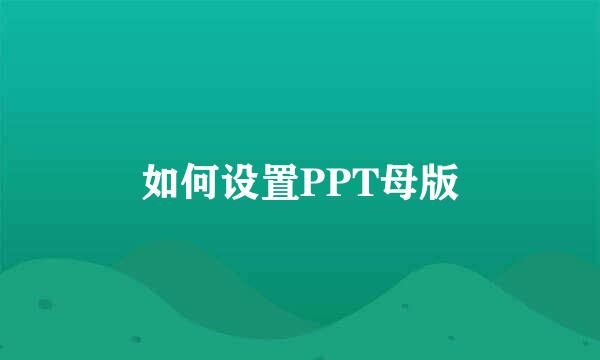如何设置PPT母版