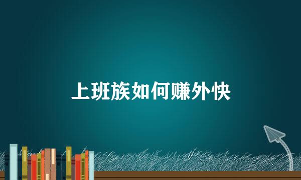 上班族如何赚外快