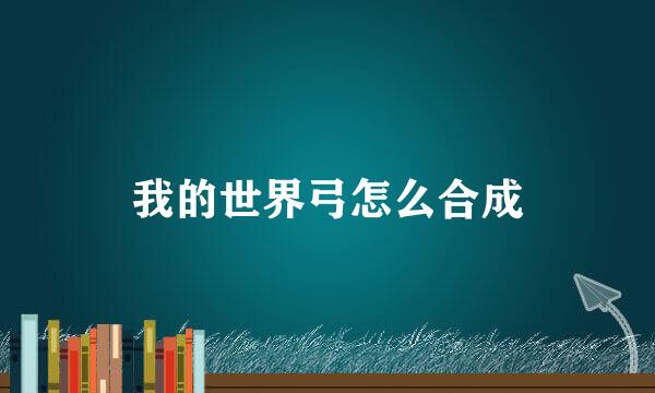 我的世界弓怎么合成