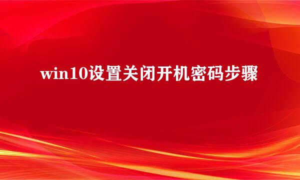 win10设置关闭开机密码步骤