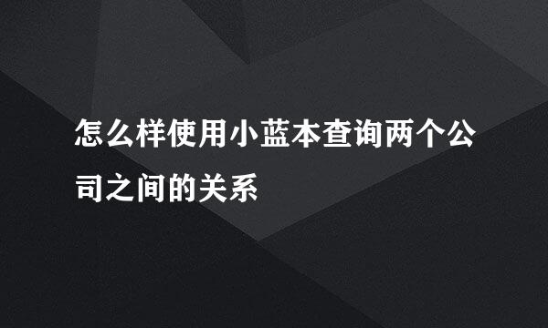 怎么样使用小蓝本查询两个公司之间的关系