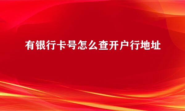 有银行卡号怎么查开户行地址
