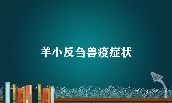 羊小反刍兽疫症状