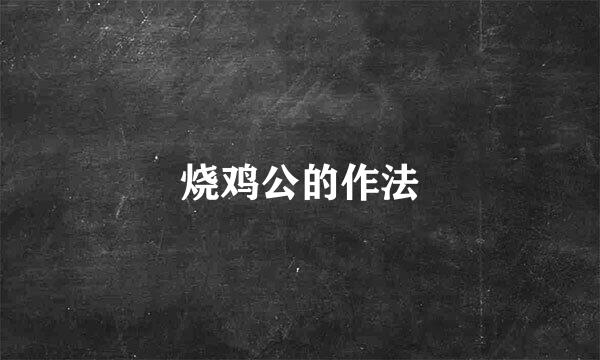 烧鸡公的作法