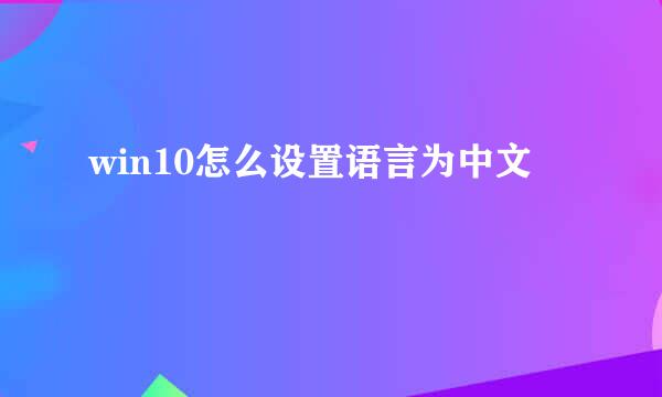 win10怎么设置语言为中文