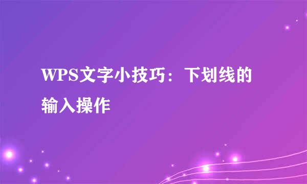 WPS文字小技巧：下划线的输入操作